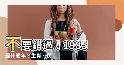 1985屬什麼|1985年出生是什麼年